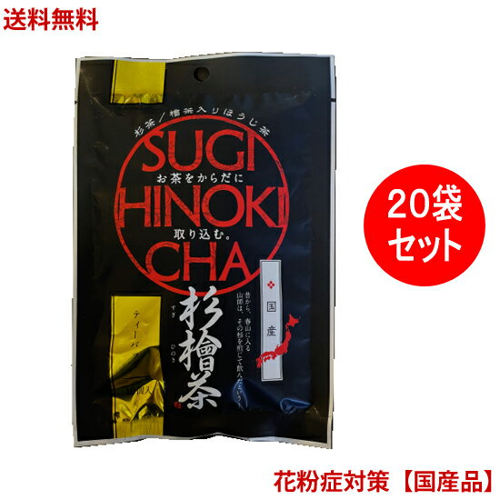 【送料無料】【杉檜茶（20袋セット）】2g×10包ティーバック入り【中郷屋】「杉花粉・檜花粉対策に！」（無農薬国産品）