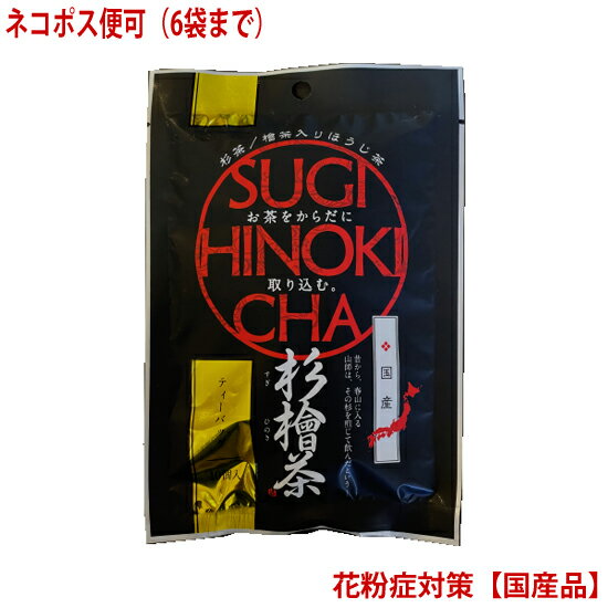 【杉檜茶】 2g×10包ティーバック入り　【中郷屋】「杉花粉・檜花粉対策に！」（無農薬国産品）【クロネコゆうパケット可】（6袋まで）※7袋以上のご注文は宅配便送料に変更