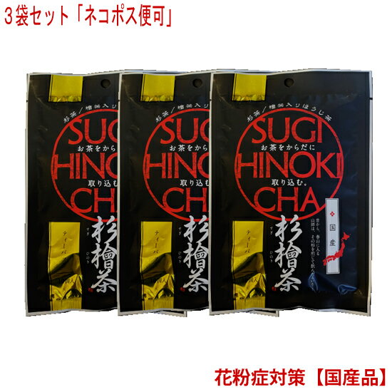 【杉檜茶】 2g×10包ティーバック入り　3袋セット【中郷屋】「杉花粉・檜花粉対策に！」（無農薬国産品）【クロネコゆうパケット可】（2セットまで）3セット以上のご注文は宅配便送料に変更