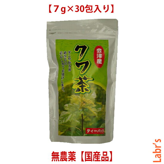 楽天Labr’s（ラバーズ）健康茶【クワ茶】7g×30袋入り（ 桑の葉 ・はと麦・ハブソウ・玄米・柿の葉・陳皮・ほうじ茶）（有）やないづ食品（無農薬国産品）