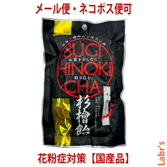 【杉檜飴】 92g入り（個包装込み）　【中郷屋】「杉花粉・檜花粉対策に！」（無農薬国産品）【クロネコゆうパケット可】（3袋まで）4袋..