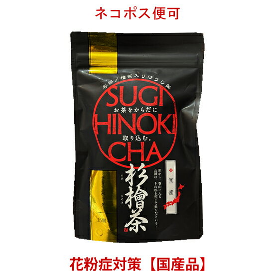 【杉檜茶】 5g×15包ティーバック入り　【中郷屋】「杉茶・檜茶配合！」（国産品）【ネコポス便可】3袋以上の注文や別の商品を同梱する場合3,980円以下の場合、宅配便送料（有料）に変更となります。