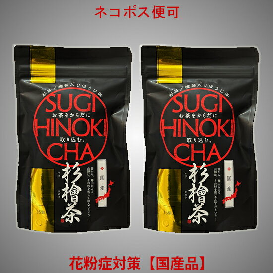 【杉檜茶(2個セット)】 5g×15包ティーバック入り(2個セット)　【中郷屋】「杉茶・檜茶配合！」（国産品）【ネコポス便】（2個入1セットまで）※別の商品を同梱する場合3,980円以下の場合、宅配便送料（有料）に変更となります。
