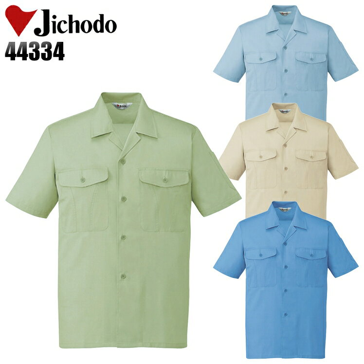 Short Sleeve Shirt - 作業服 作業着 ワークユニフォーム 春夏用 半袖オープンシャツ 自重堂 Jichodo 44334 ポリエステル65％・綿35％ メンズ