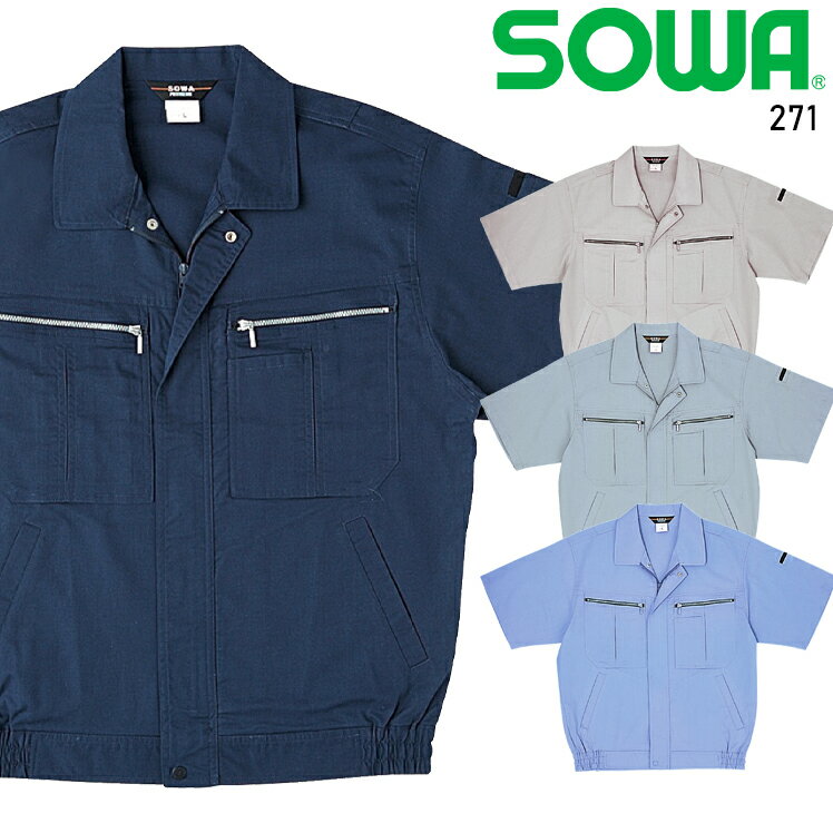 Rakuten - 作業服 桑和（SOWA）・作業着・ワークユニフォーム 春夏用 半袖ブルゾン 桑和 SOWA 271 綿70％・ポリエステル30％ メンズ