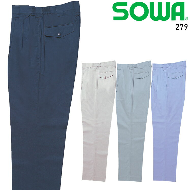 樂天商城 - 作業服 桑和（SOWA）・作業着・作業ズボン・ワークパンツ 春夏用 スラックス 桑和 SOWA 279 綿70％・ポリエステル30％ メンズ