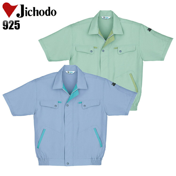 Rakuten - 作業服 作業着 ワークユニフォーム 春夏用 半袖ブルゾン 自重堂 Jichodo 925 リバーセルトロ(ポリエステル85％・アセテート15％) メンズ