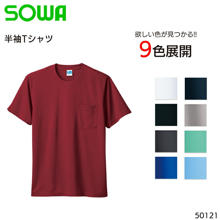 Rakuten - 半袖Tシャツ 吸汗速乾 桑和 インナー メンズ 作業服 作業着 ワークウェア 50121 SOWA S-6L