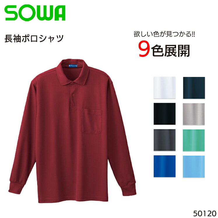 Rakuten - 長袖ポロシャツ 桑和 吸汗速乾 ポリエステル100％ メンズ 作業服 作業着 ワークウェア ユニフォーム 50120 SOWA S-4L