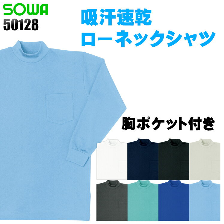長袖ローネックシャツ 胸ポケット付 吸汗速乾 桑和 メンズ 作業服 作業着 ワークウ...