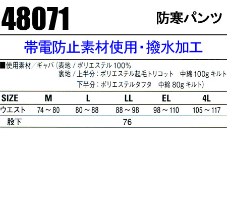 防寒着 作業服 自重堂 撥水防寒ズボン 48071 メンズ 秋冬用 作業着 作業ズボン M-4L