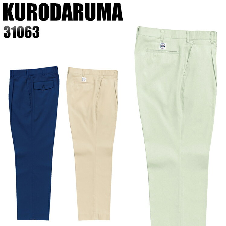 Rakuten - 作業服 作業着 作業ズボン 春夏用 ワンタック スラックス クロダルマ KURODARUMA 31063 ポリエステル65％・綿35％ メンズ