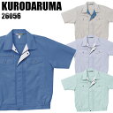 作業服 作業着 ワークユニフォーム 春夏用 半袖ジャンパー クロダルマ KURODARUMA 26056 ポリエステル45%・綿40%・麻15% メンズ