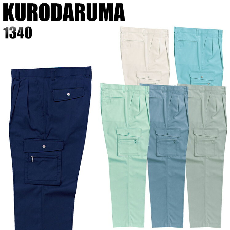 樂天商城 - 作業服 作業着 作業ズボン 春夏用 ツータック カーゴパンツ クロダルマ KURODARUMA 1340 ポリエステル65％・綿35％ メンズ