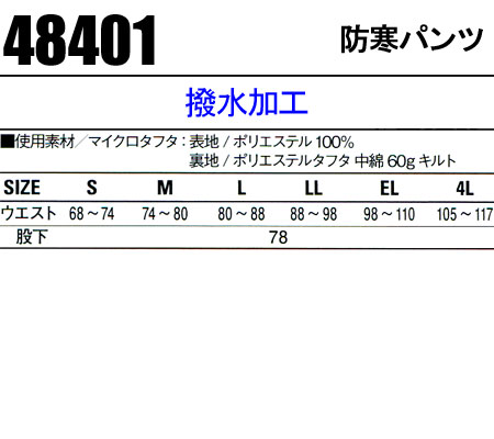 防寒着 作業服 自重堂 撥水防寒ズボン 48401 メンズ 秋冬用 作業着 作業パンツ S-4L 2