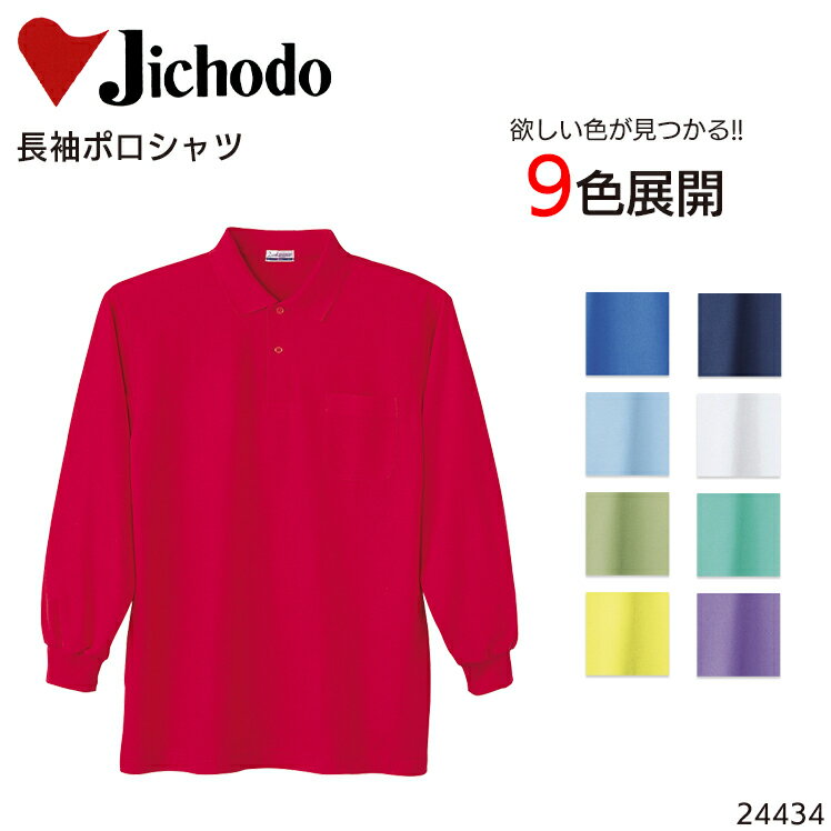 樂天商城 - 長袖ポロシャツ 自重堂 メンズ 作業服 作業着 ワークウェア ユニフォーム 24434 Jichodo S-5L