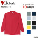 長袖ポロシャツ 自重堂 吸汗速乾 メンズ レディース 男女兼用 作業服 作業着 ワークウェア ユニフォーム 47654 Jichodo SS-5L