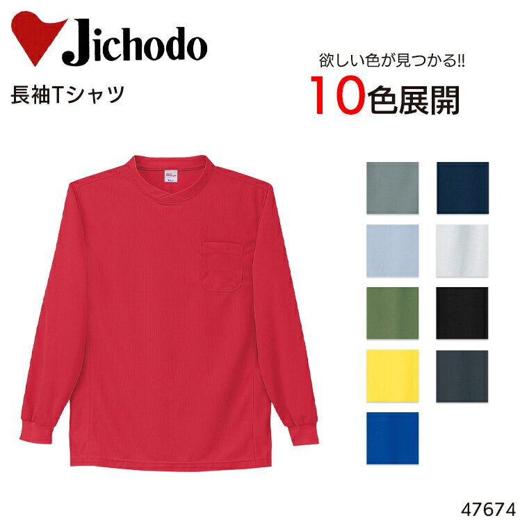長袖Tシャツ 吸汗速乾 自重堂 メンズ インナー 作業服 作業着 ワークウェア 47674 Jichodo S-5L