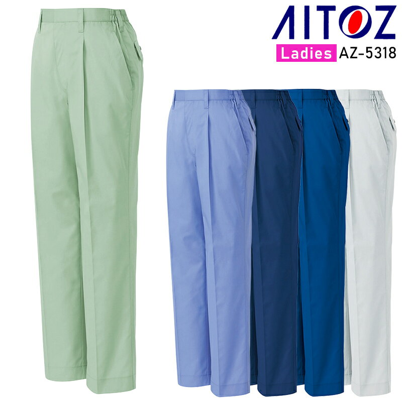 樂天商城 - AITOZ レディーススタイリッシュパンツ(1タック) 作業服 春夏用 レディース AZ-5318 アイトス 作業着 S-5L