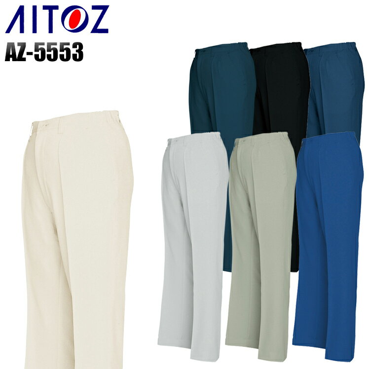 樂天商城 - 作業服 作業着 ワークユニフォーム 春夏用 レディースワンタックシャーリングパンツ アイトス AITOZ 5553 ポリエステル80%・綿20% レディース