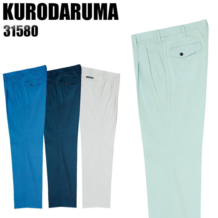 Rakuten - 作業服 作業着 作業ズボン 春夏用 ツータック スラックス クロダルマ KURODARUMA 31580 ポリエステル50％・綿50％ メンズ