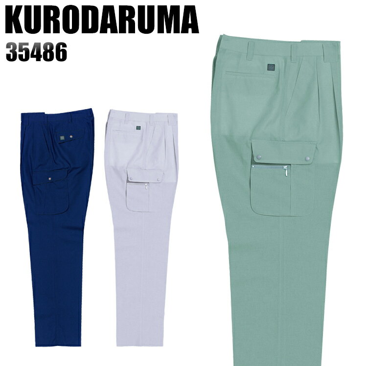 作業服 作業着 作業ズボン 春夏用 ツータック カーゴパンツ クロダルマ KURODARUMA 35486 ポリエステル65％・綿35％ メンズ
