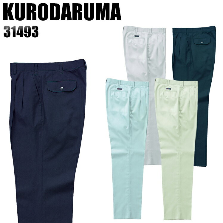 樂天商城 - 作業服 作業着 作業ズボン 春夏用 ツータック スラックス クロダルマ KURODARUMA 31493 ポリエステル65％・綿35％ メンズ
