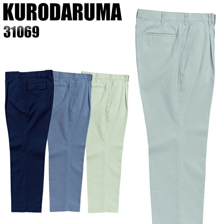 Rakuten - 作業服 作業着 作業ズボン 春夏用 ワンタック スラックス クロダルマ KURODARUMA 31069 ポリエステル65％・綿35％ メンズ
