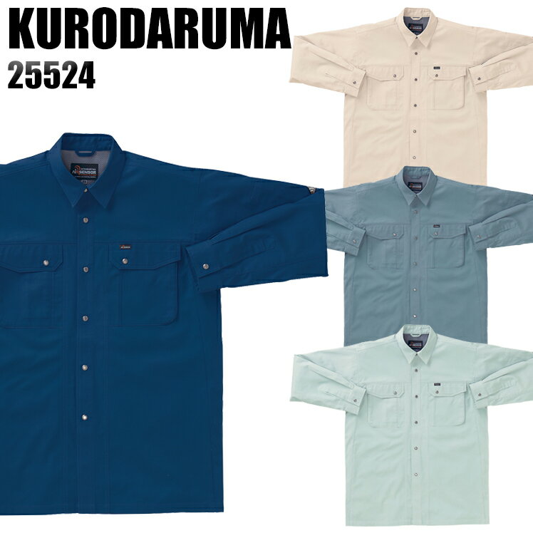 Rakuten - 作業服 作業着 ワークユニフォーム 春夏用 長袖シャツ クロダルマ KURODARUMA 25524 綿100％ メンズ