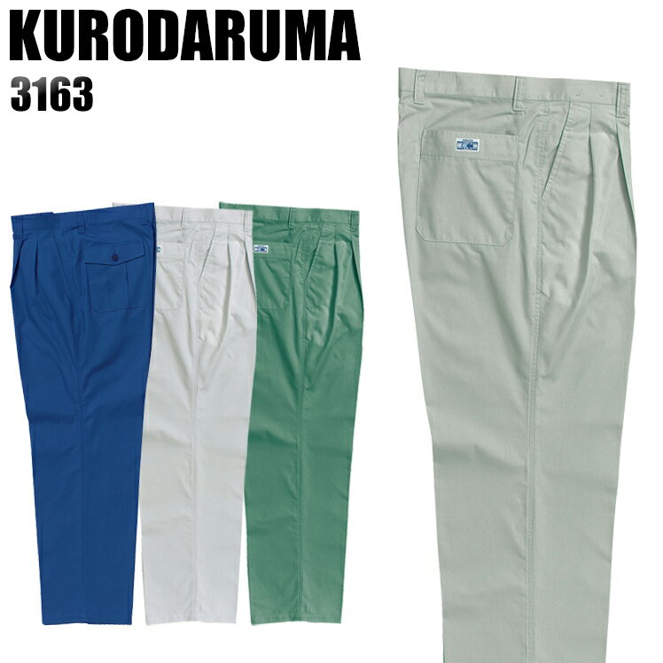 樂天商城 - 作業服 作業着 作業ズボン 春夏用 ツータック スラックス クロダルマ KURODARUMA 3163 綿60％・ポリエステル40％ メンズ
