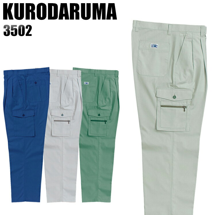 樂天商城 - 作業服 作業着 作業ズボン 春夏用 ツータック カーゴパンツ クロダルマ KURODARUMA 3502 綿60％・ポリエステル40％ メンズ