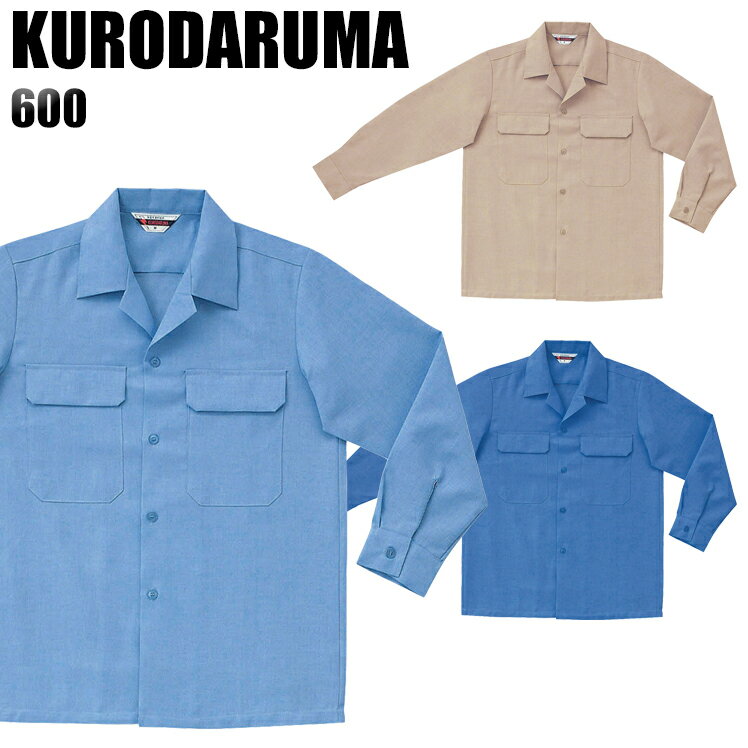 Rakuten - 作業服 作業着 ワークユニフォーム 春夏用 長袖開襟シャツ クロダルマ KURODARUMA 600 ポリエステル65%・綿35％ メンズ