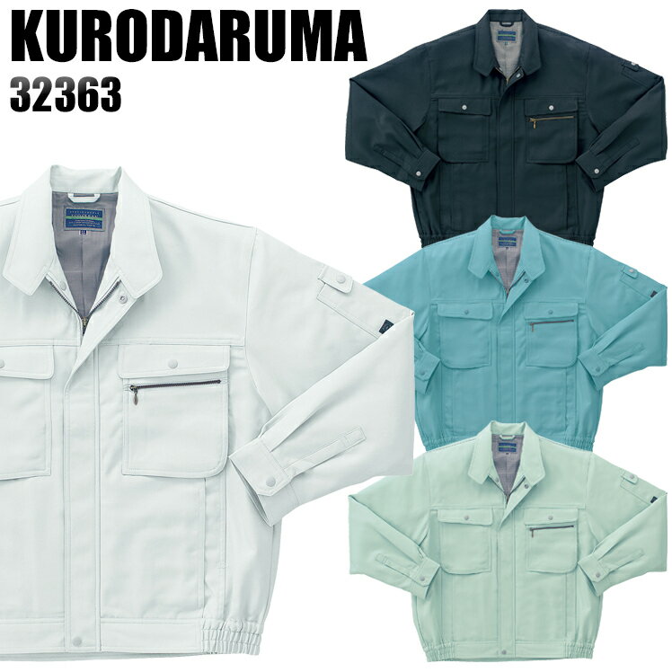 樂天商城 - 作業服 秋冬用 クロダルマ 長袖ブルゾン メンズ 作業着 ジャンパー ジャケット ワークウェア 32363 KURODARUMA S-5L