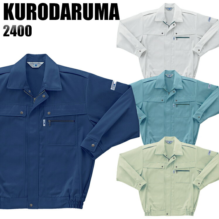 Rakuten - 作業服 秋冬用 クロダルマ 長袖ブルゾン メンズ 作業着 ジャンパー ジャケット 制電 ワークウェア 2400 KURODARUMA S-5L