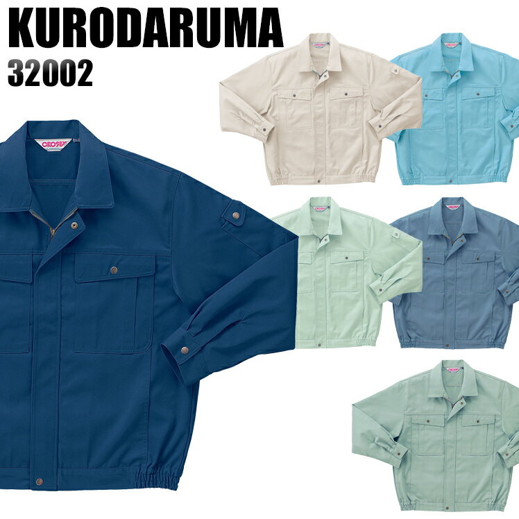 樂天商城 - 作業服 秋冬用 クロダルマ 長袖ブルゾン メンズ 作業着 ジャンパー ジャケット ワークウェア 32002 KURODARUMA S-5L