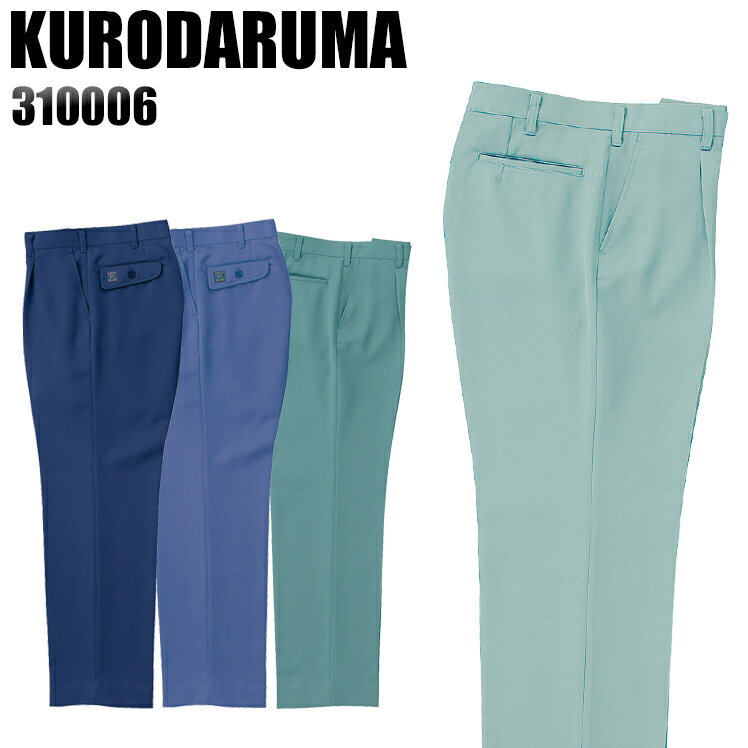 樂天商城 - メンズ 作業服 ズボン パンツ 作業ズボン クロダルマ ワンタック スラックス 310006 秋冬用 作業着 W70-150