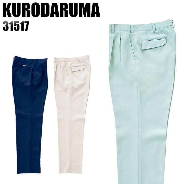 樂天商城 - メンズ 作業服 ズボン パンツ 作業ズボン クロダルマ ツータック スラックス 31517 秋冬用 作業着 W70-120