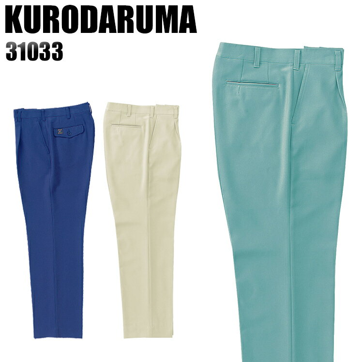 樂天商城 - メンズ 作業服 ズボン パンツ 作業ズボン クロダルマ ワンタック スラックス 31033 秋冬用 作業着 W70-120