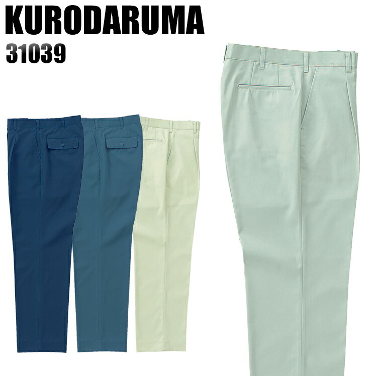 メンズ 作業服 ズボン パンツ 作業ズボン クロダルマ ワンタック スラックス 31039 秋冬用 作業着 W70-120