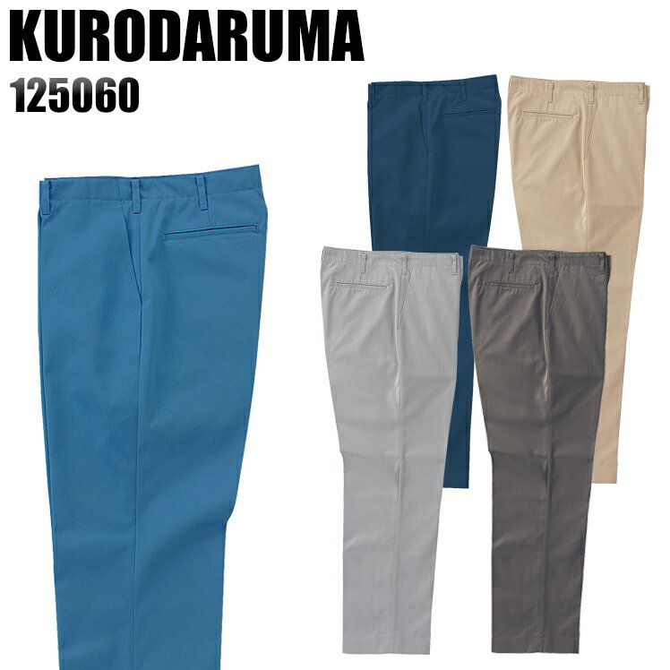メンズ 作業服 ズボン パンツ 作業ズボン クロダルマ ノータック スラックス 125060 秋冬用 作業着 W70-116