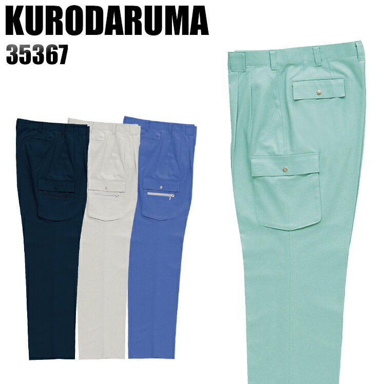 樂天商城 - 作業ズボン 秋冬用 クロダルマ カーゴパンツ ツータック メンズ 作業着 作業服 ワークウェア 35367 KURODARUMA W70-120