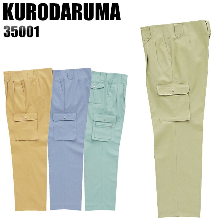 樂天商城 - 作業ズボン 秋冬用 クロダルマ カーゴパンツ ツータック メンズ 作業着 作業服 ワークウェア 35001 KURODARUMA W70-116