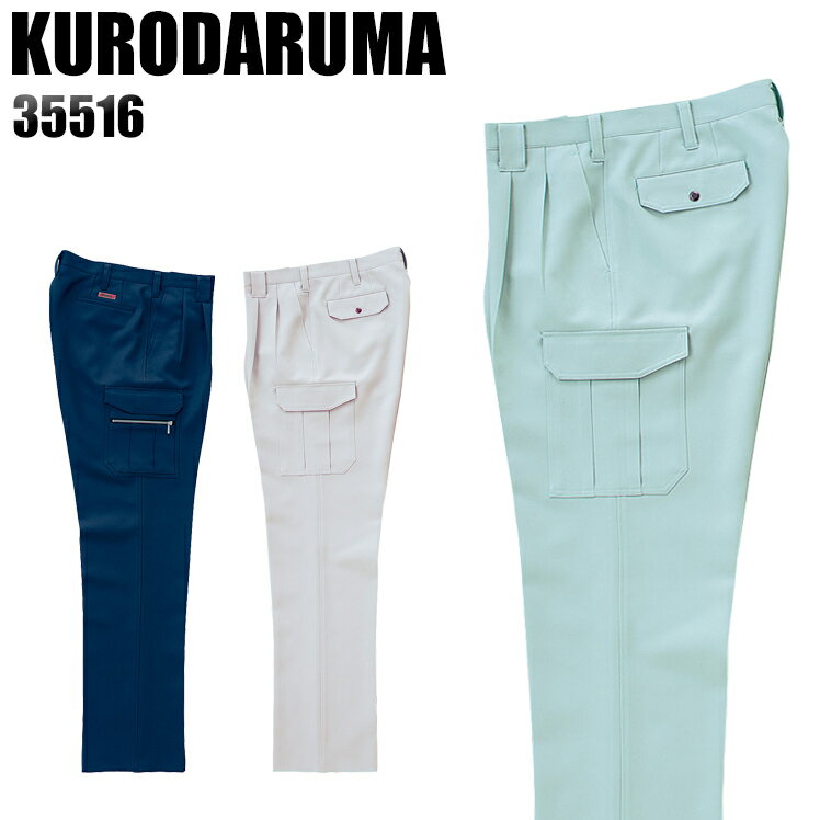 作業ズボン 秋冬用 クロダルマ カーゴパンツ ツータック メンズ 作業着 作業服 ワークウェア 35516 KURODARUMA W70-120
