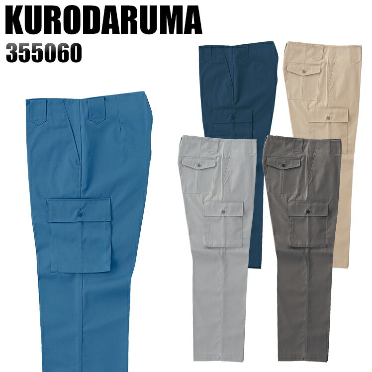 樂天商城 - 作業ズボン 秋冬用 クロダルマ カーゴパンツ ノータック メンズ 作業着 作業服 ワークウェア 355060 KURODARUMA W70-116