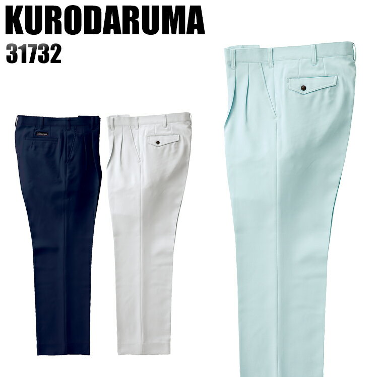 樂天商城 - メンズ 作業服 ズボン パンツ 作業ズボン クロダルマ ツータック スラックス 31732 秋冬用 作業着 W70-120