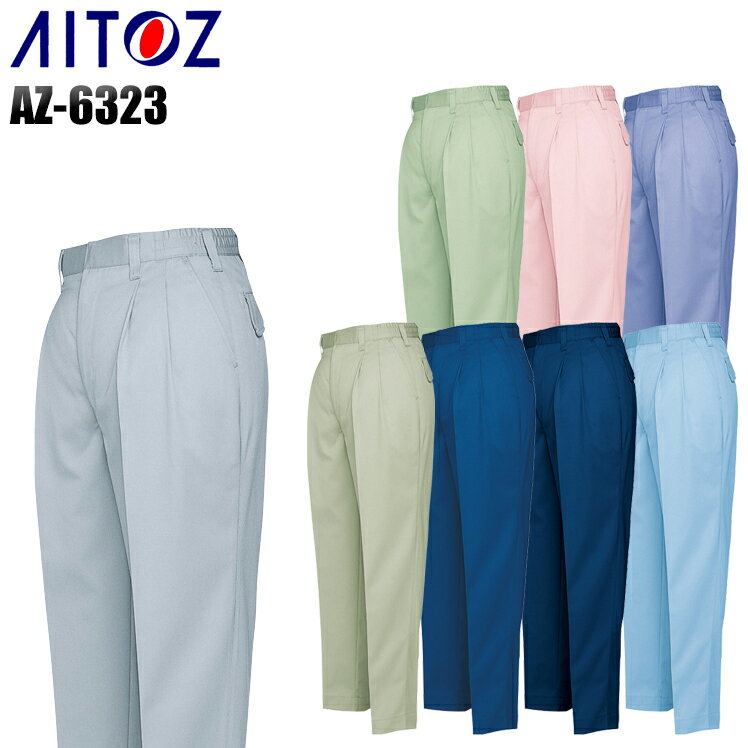 樂天商城 - 作業服 作業ズボン アイトス シャーリングツータックパンツ AZ-6323 レディース 秋冬用 作業着 S-5L