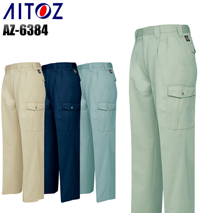 作業ズボン 作業服 秋冬用 カーゴパンツ ツータック アイトス メンズ 作業着 ワークウェア AZ-6384 AITOZ W70-130