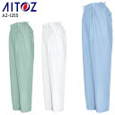 作業服 作業ズボン アイトス シャーリングツータックパンツ AZ-1255 レディース オールシーズン用 作業着 S-5L