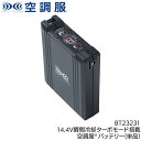 作業服 小物 自重堂 空調服(R)バッテリー14.4V BT23231 メンズ レディース 作業着