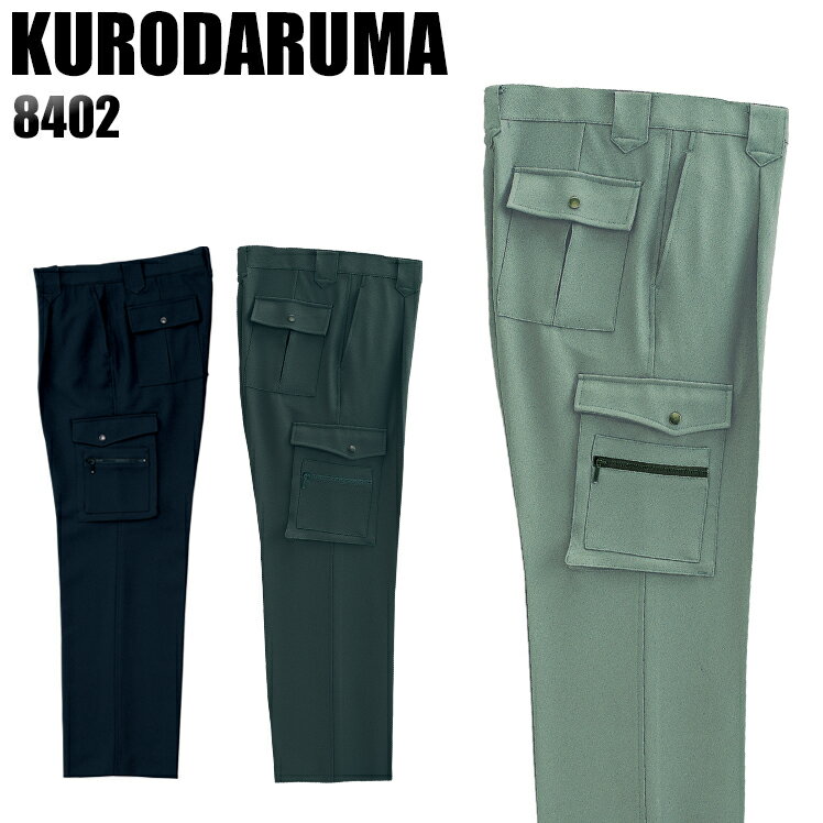 樂天商城 - 作業ズボン 秋冬用 クロダルマ カーゴパンツ ワンタック メンズ 作業着 作業服 ワークウェア 8402 KURODARUMA W70-120